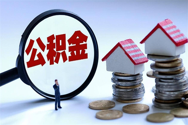 淮北已经离职了住房离职公积金怎么取（离职了住房公积金怎么提取出来）