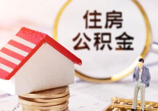 淮北的住房公积金怎么取出来（公积金提取城市）