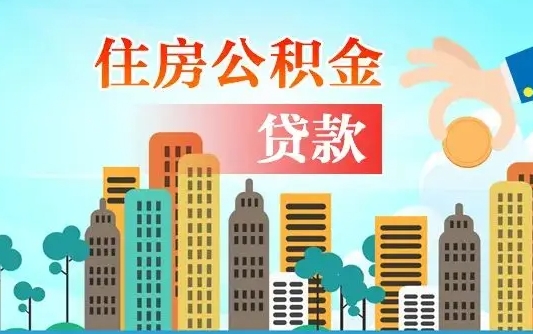 淮北买车可以取住房在职公积金吗（买车能支取公积金吗）